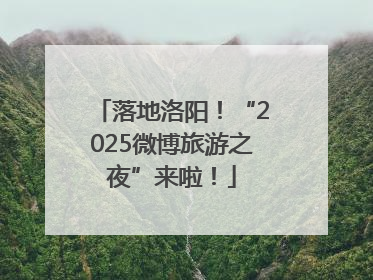 落地洛阳！“2025微博旅游之夜”来啦！