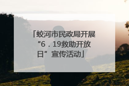 蛟河市民政局开展“6．19救助开放日”宣传活动
