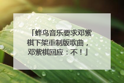 蜂鸟音乐要求邓紫棋下架重制版歌曲，邓紫棋回应：不！