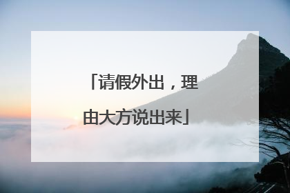请假外出，理由大方说出来