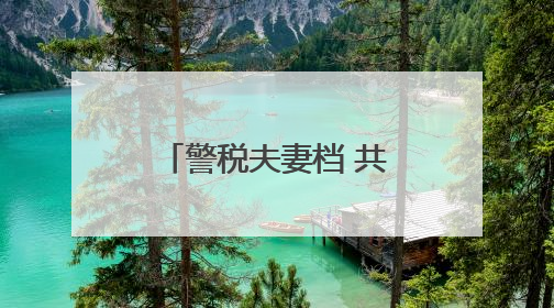 警税夫妻档 共筑文明和谐家风——记第三届全国文明家庭王娜、朱兆鹏家庭