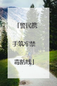 警民携手筑牢禁毒防线