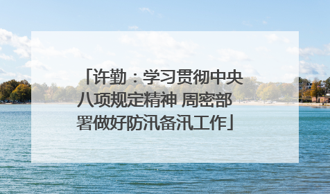 许勤：学习贯彻中央八项规定精神 周密部署做好防汛备汛工作