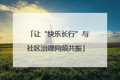 让“快乐长行”与社区治理同频共振