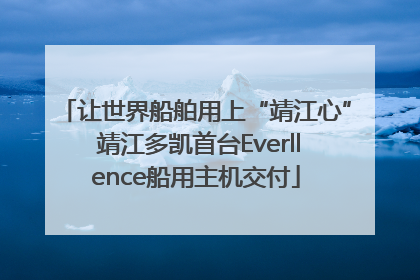 让世界船舶用上“靖江心” 靖江多凯首台Everllence船用主机交付