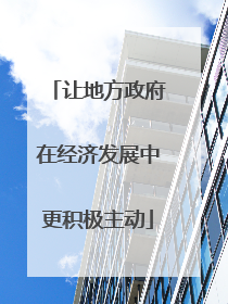 让地方政府在经济发展中更积极主动