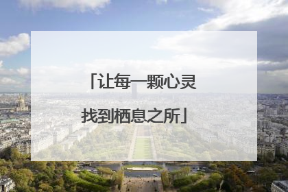 让每一颗心灵找到栖息之所