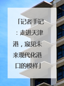 记者手记：走进天津港，窥见未来现代化港口的模样