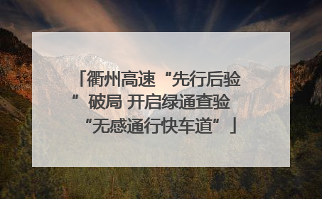 衢州高速“先行后验”破局 开启绿通查验“无感通行快车道”