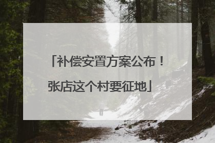 补偿安置方案公布！张店这个村要征地