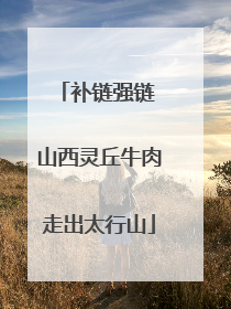 补链强链 山西灵丘牛肉走出太行山