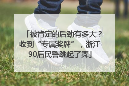 被肯定的后劲有多大？收到“专属奖牌”，浙江90后民警跳起了舞