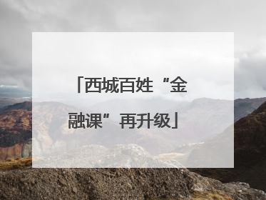 西城百姓“金融课”再升级