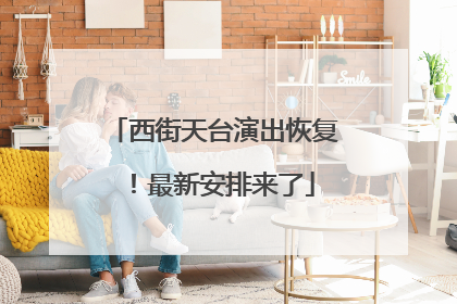 西街天台演出恢复！最新安排来了