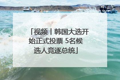 视频丨韩国大选开始正式投票 5名候选人竞逐总统