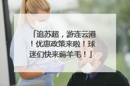 追苏超，游连云港！优惠政策来啦！球迷们快来薅羊毛！