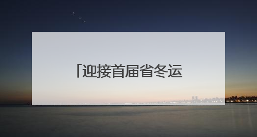 迎接首届省冬运会 西安冰球小将假期训练不停歇