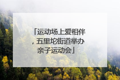 运动场上爱相伴，五里坨街道举办亲子运动会
