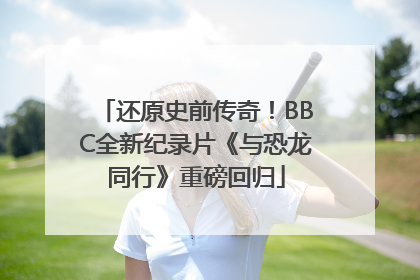 还原史前传奇!BBC全新纪录片《与恐龙同行》重磅回归