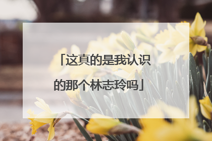 这真的是我认识的那个林志玲吗