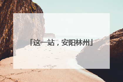 这一站，安阳林州