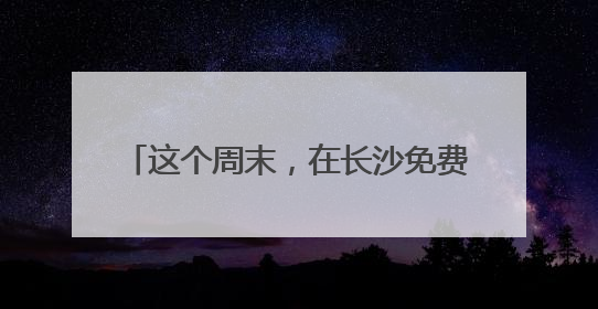 这个周末，在长沙免费领10万朵栀子花→