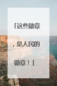 这些勋章，是人民的勋章！