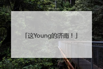 这Young的济南！