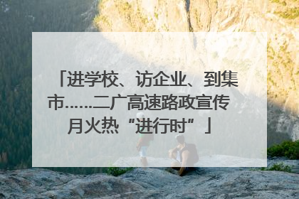 进学校、访企业、到集市……二广高速路政宣传月火热“进行时”