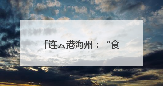 连云港海州：“食”刻守护 让舌尖上的烟火更安心