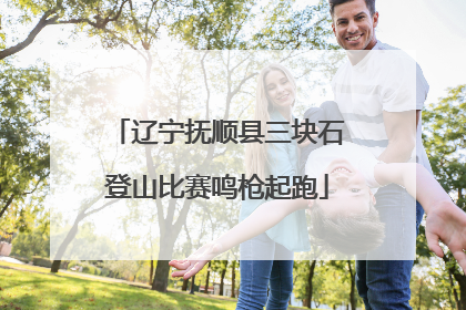 辽宁抚顺县三块石登山比赛鸣枪起跑