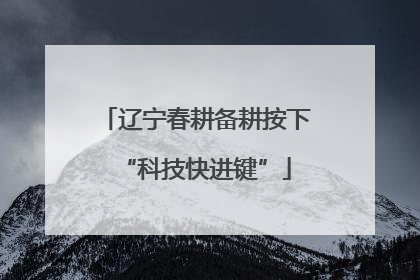 辽宁春耕备耕按下“科技快进键”