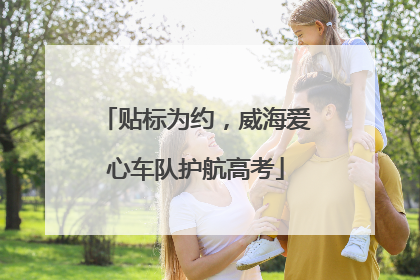 贴标为约，威海爱心车队护航高考