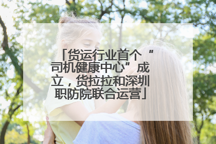 货运行业首个“司机健康中心”成立，货拉拉和深圳职防院联合运营