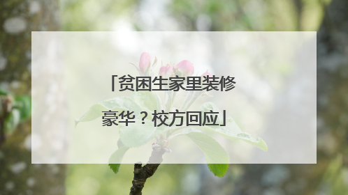 贫困生家里装修豪华？校方回应