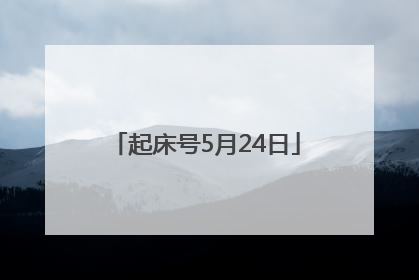 起床号5月24日