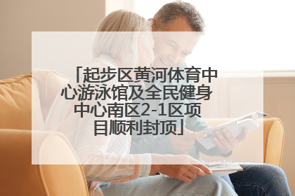 起步区黄河体育中心游泳馆及全民健身中心南区2-1区项目顺利封顶