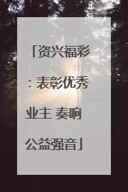 资兴福彩：表彰优秀业主 奏响公益强音