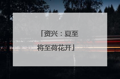 资兴：夏至将至荷花开