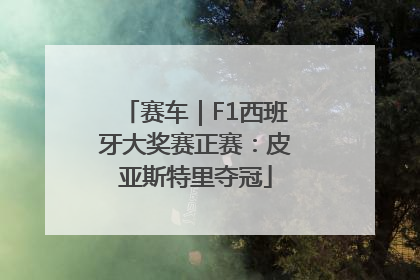 赛车｜F1西班牙大奖赛正赛：皮亚斯特里夺冠