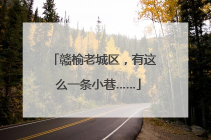 赣榆老城区，有这么一条小巷……