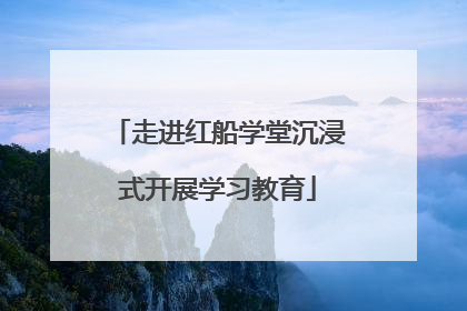 走进红船学堂沉浸式开展学习教育