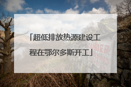 超低排放热源建设工程在鄂尔多斯开工
