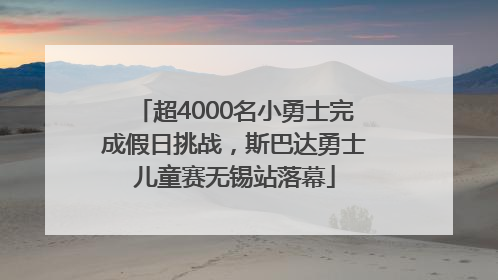 超4000名小勇士完成假日挑战，斯巴达勇士儿童赛无锡站落幕