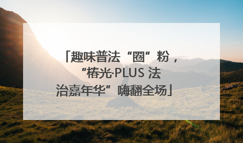 趣味普法“圈”粉，“椿光·PLUS 法治嘉年华”嗨翻全场