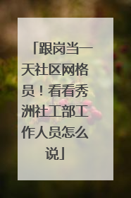 跟岗当一天社区网格员！看看秀洲社工部工作人员怎么说