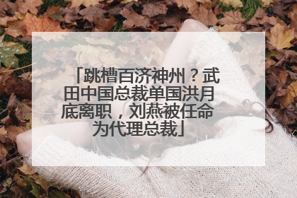跳槽百济神州？武田中国总裁单国洪月底离职，刘燕被任命为代理总裁