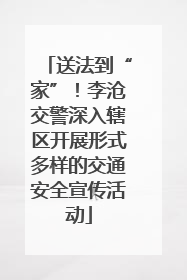 送法到“家”！李沧交警深入辖区开展形式多样的交通安全宣传活动