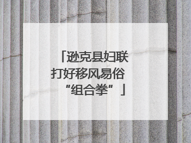 逊克县妇联打好移风易俗“组合拳”