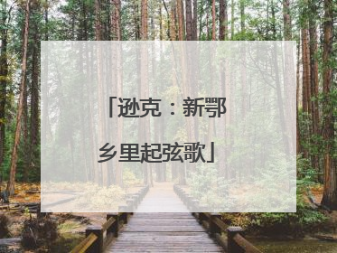 逊克：新鄂乡里起弦歌